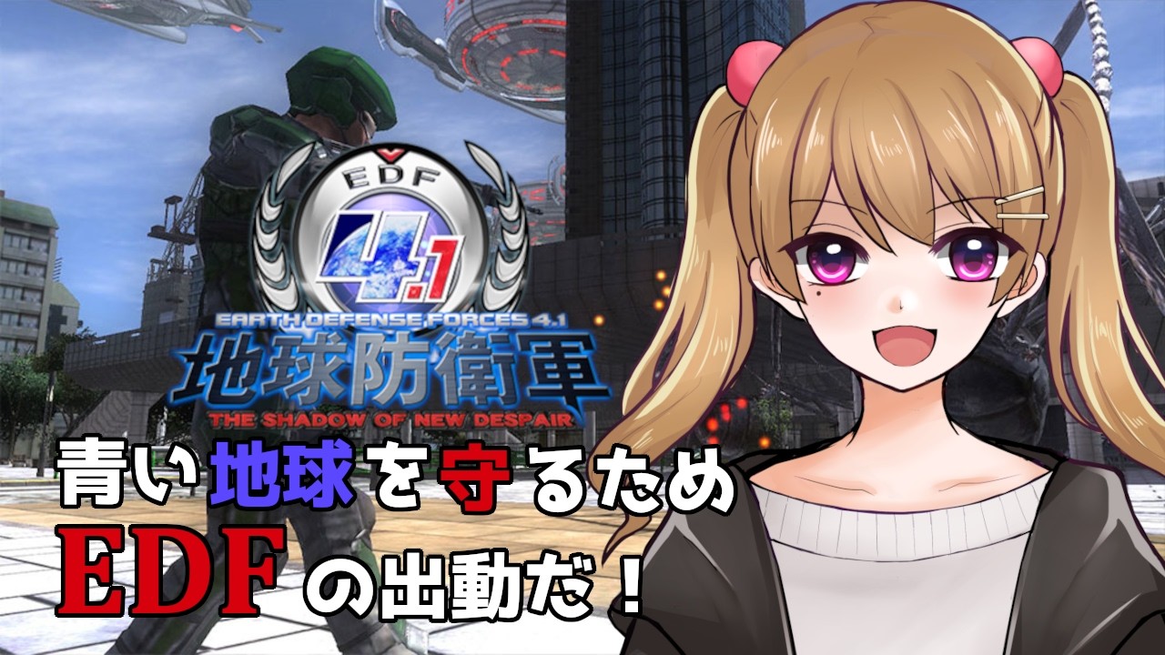 【地球防衛軍4.1 #3】EDF!EDF!宇宙人共撃滅だ!【ツインテVtuber/七樹聖來】
