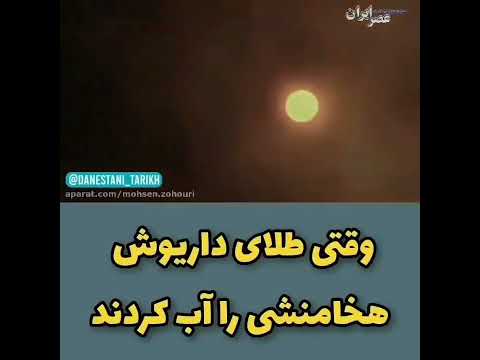 طلای داریوش اول هخامنشی