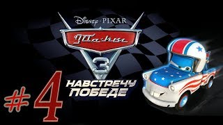 Прохождение Тачки 3 Навстречу победе #4 Великий Мэтр PS4