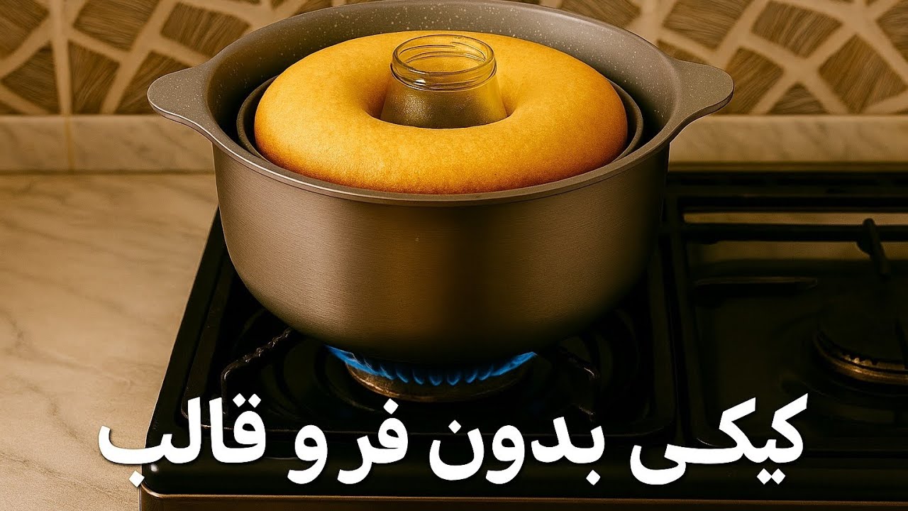 کیکی بدون فر و قالب | No Oven No Mold Cake | کیک قابلمه‌ای آسان