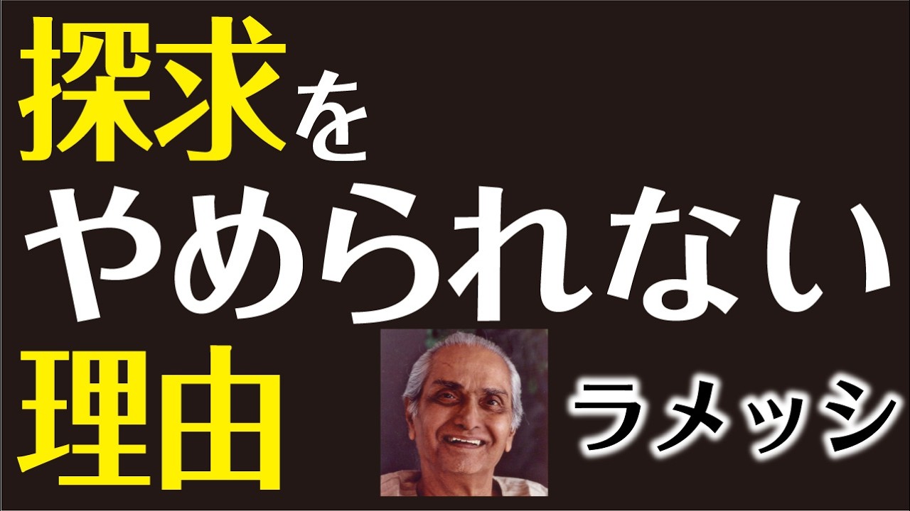 ラメッシ・バルセカール｜また努力してしまう理由｜マハラジ最愛の弟子が語る探求の矛盾