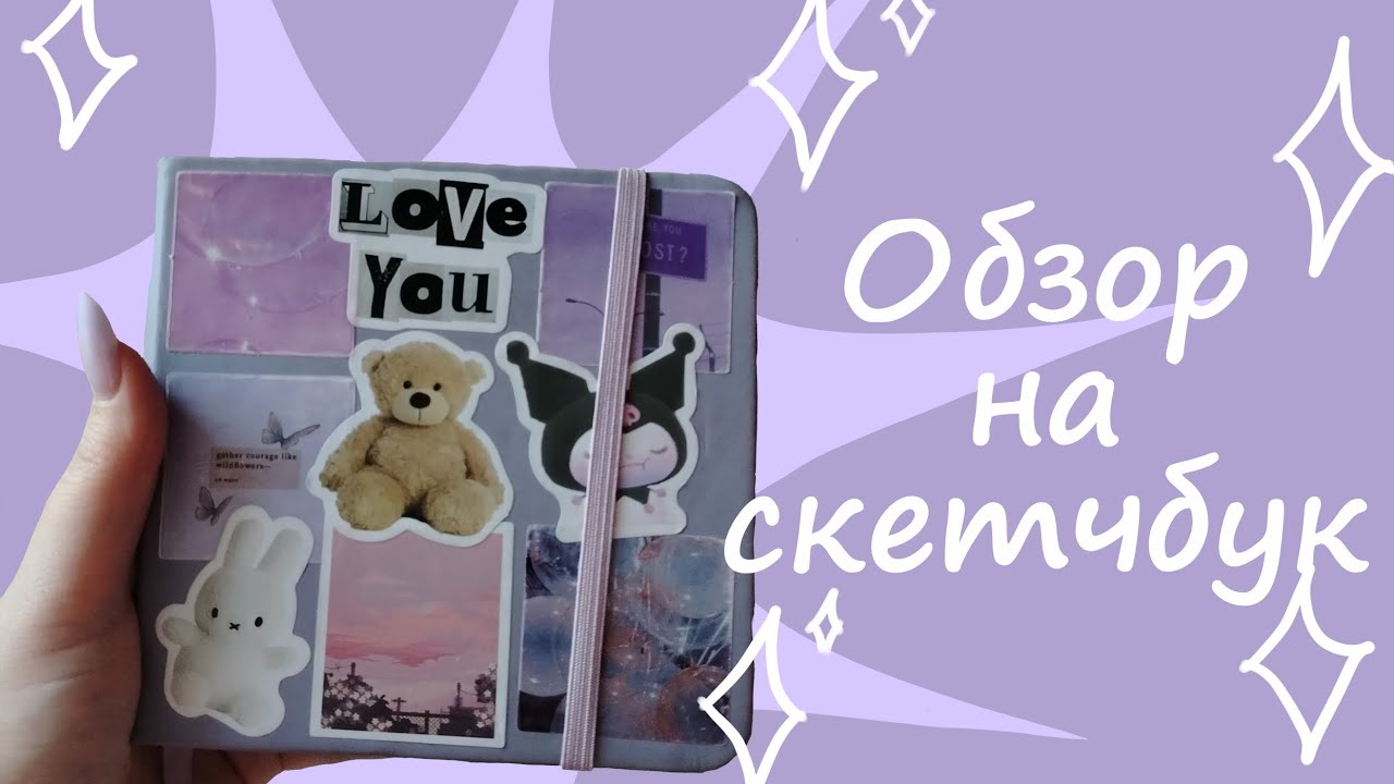 Картавый обзор на скетчбук 🦊