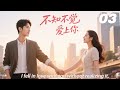 《不知不觉爱上你》💞EP03丨連續劇丨完整版丨中文字幕丨2026最新版 #嘉奕 #肖战 #杨紫 #王一博