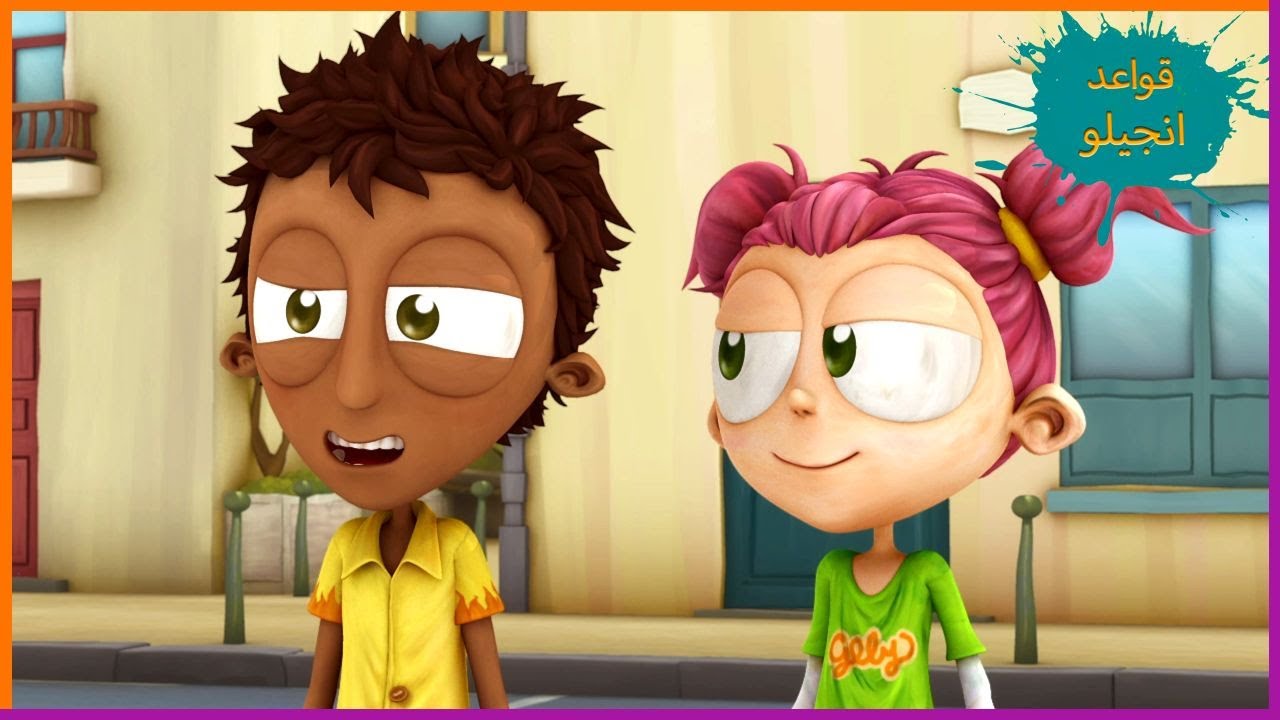 صديق بمواجهة صديق | قواعد انجيلو | 45' مجموعة حلقات