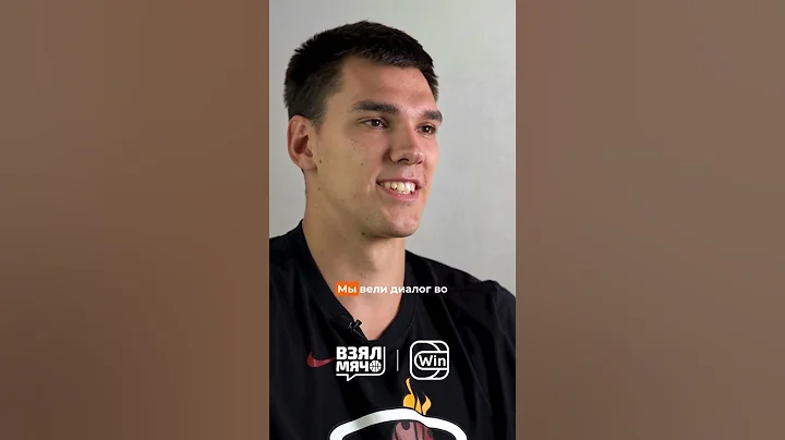 Как россиянина не выбрали на драфте НБА, но подписали в Майами #баскетбол #взялмяч #взялмячклипс