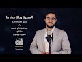 أجمل أنشودة عن الهجرة أداء عبد الحفيظ أبو الحسن Al Hejrah Abdulhafez Abulhasan 