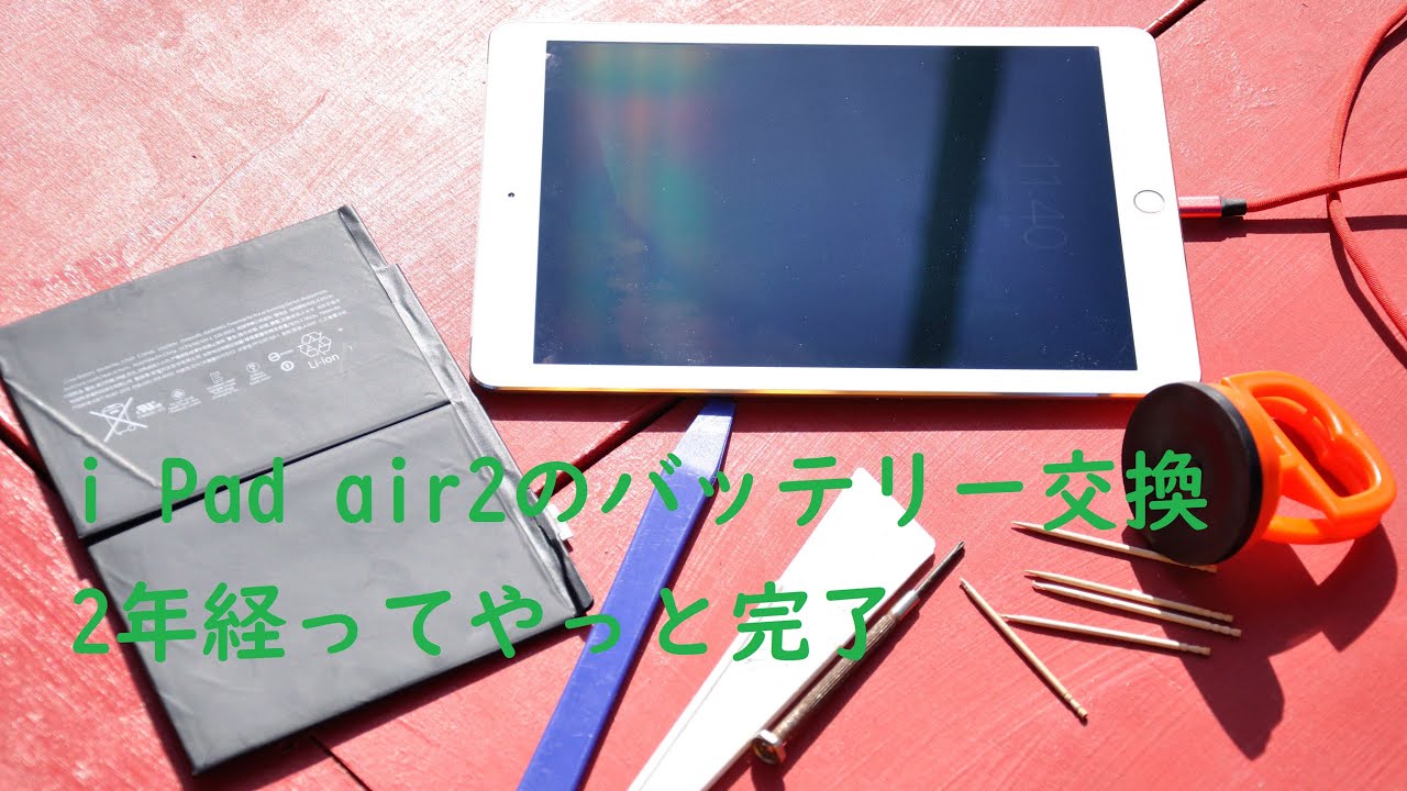 i Pad air2のバッテリー交換、2年経ってやっと完了 - YouTube