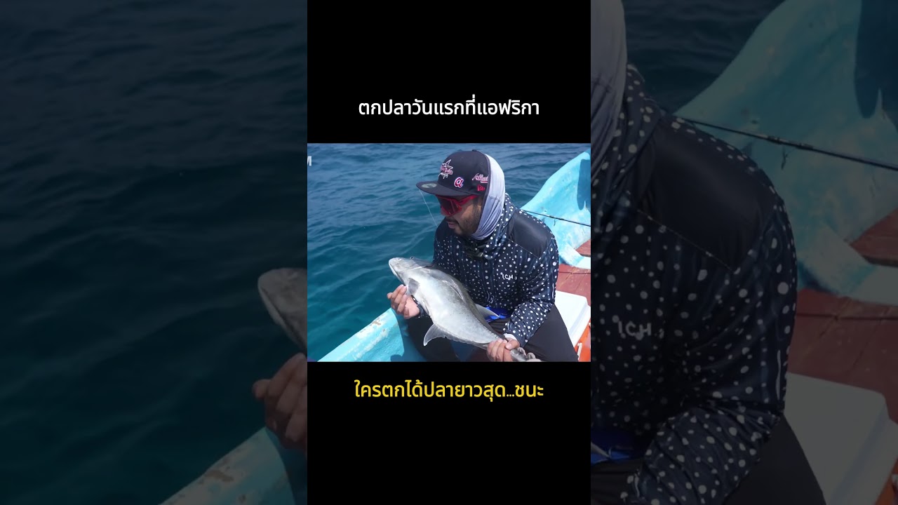 ผจญภัยล่าปลาลุ่มน้ำจิบูตี ปลาของใครจะไซส์ยาวที่สุด!?
