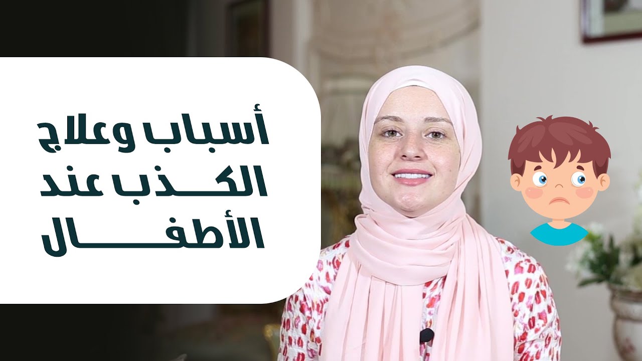 علاج الكذب عند الأطفال | ابني يكذب كثيرا ماذا أفعل !!