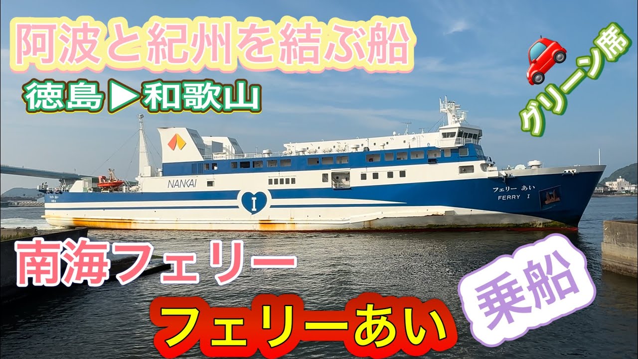 【本州四国連絡】なんかいいね👍南海フェリー　あい❤️  徳島から和歌山へ乗船！