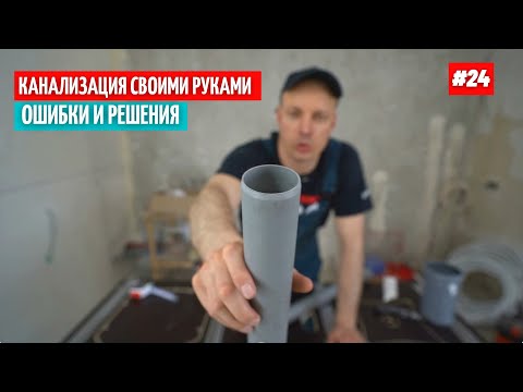 Монтаж канализации своими руками. Ошибки и решения. #24