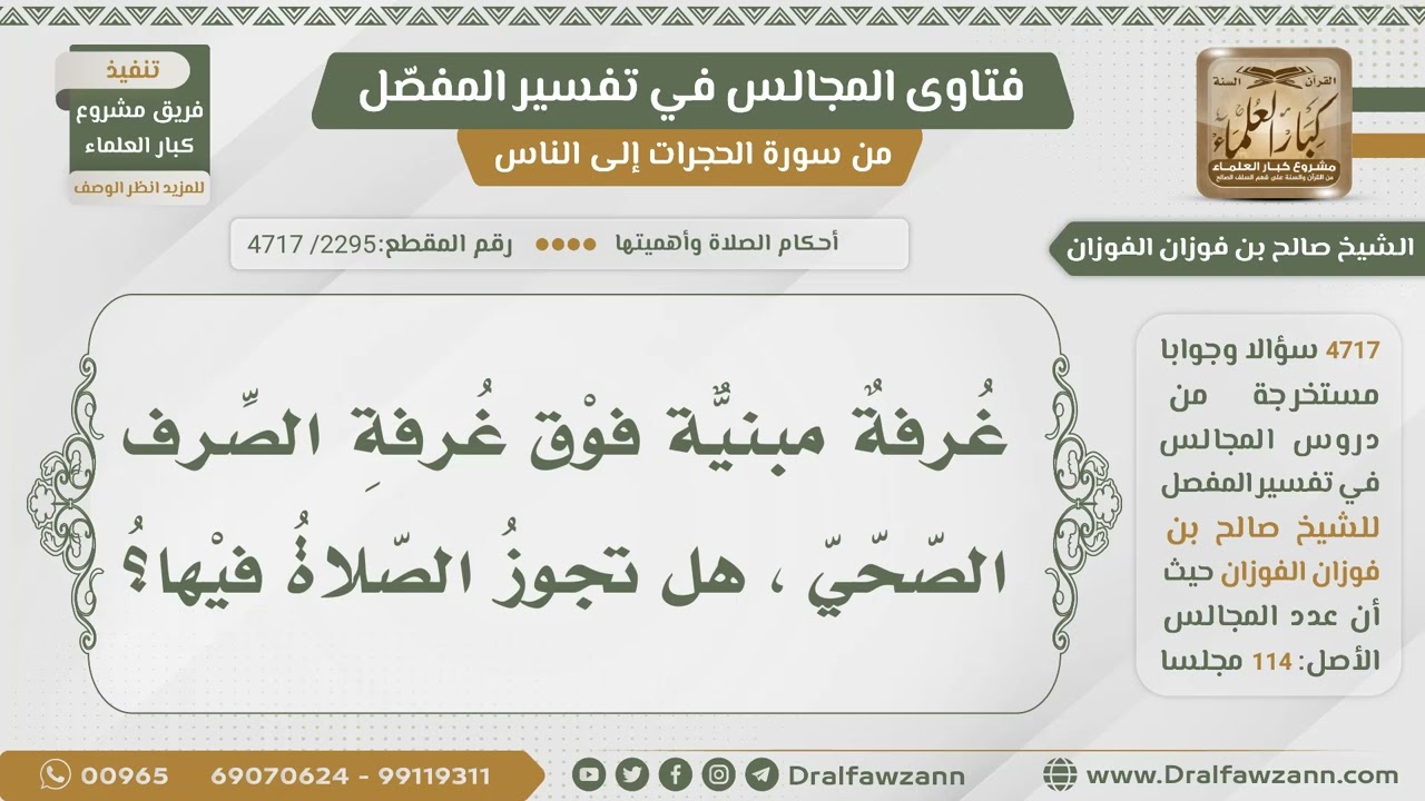 [2295- 4717] هل تجوز الصلاة في غرفة بنيت فوق غرفة الصرف الصحي؟ - الشيخ صالح الفوزان