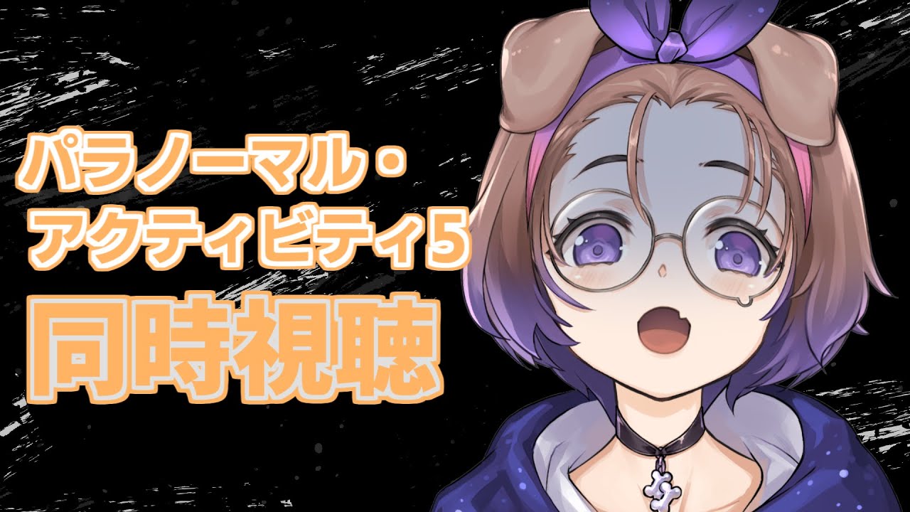 【🎬同時視聴】日曜の朝からパラノーマル・アクティビティ5【狛江撫子】