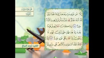 آية ١١٥ سورة التوبة مكررالقارئ أحمد الدباغ