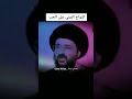 الزواج المبني على الحب السيد محمد رضا الشيرازي