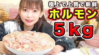 好きな物なら一生食べれるよね？ホルモン5kgで検証してみました…。