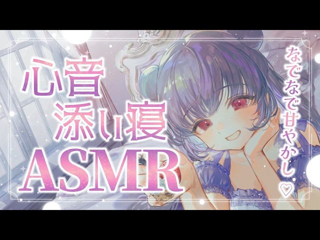 【ASMR】心音/膝枕/添い寝。君が眠るまでそばにいるよ♡