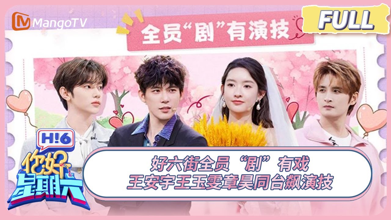 [CC] FULL《你好, 星期六》好六街全员“剧”有戏 王安宇王玉雯章昊同台飙演技 #值得爱 #成家 | 20250419 Hello Saturday｜MangoTV