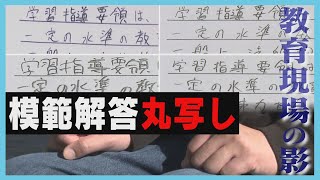 【追跡】“模範解答の丸写し”　幼稚園教諭の免許試験で問題発覚　いつから、なぜ…その背景を探る　北海道