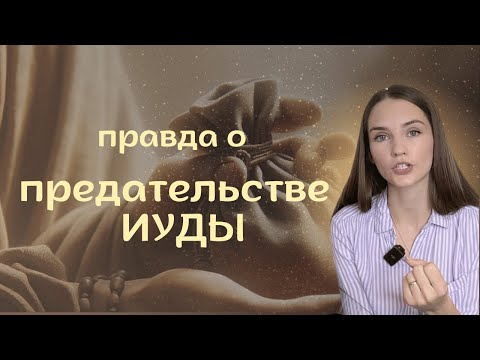 История Пасхи | Воскресенье Иисуса | Предательство Иуды и Петра  | Выбор или Божья Воля?