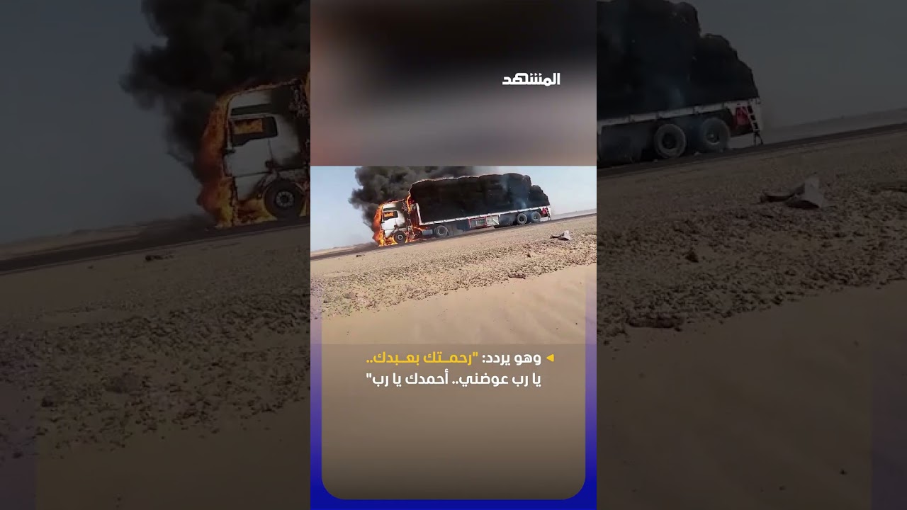 "رحمتك بعبدك.. يا رب عوضني".. بكاء مؤثر لصاحب سيارة نقل في مصر بعد أن التهمت النيران مركبته