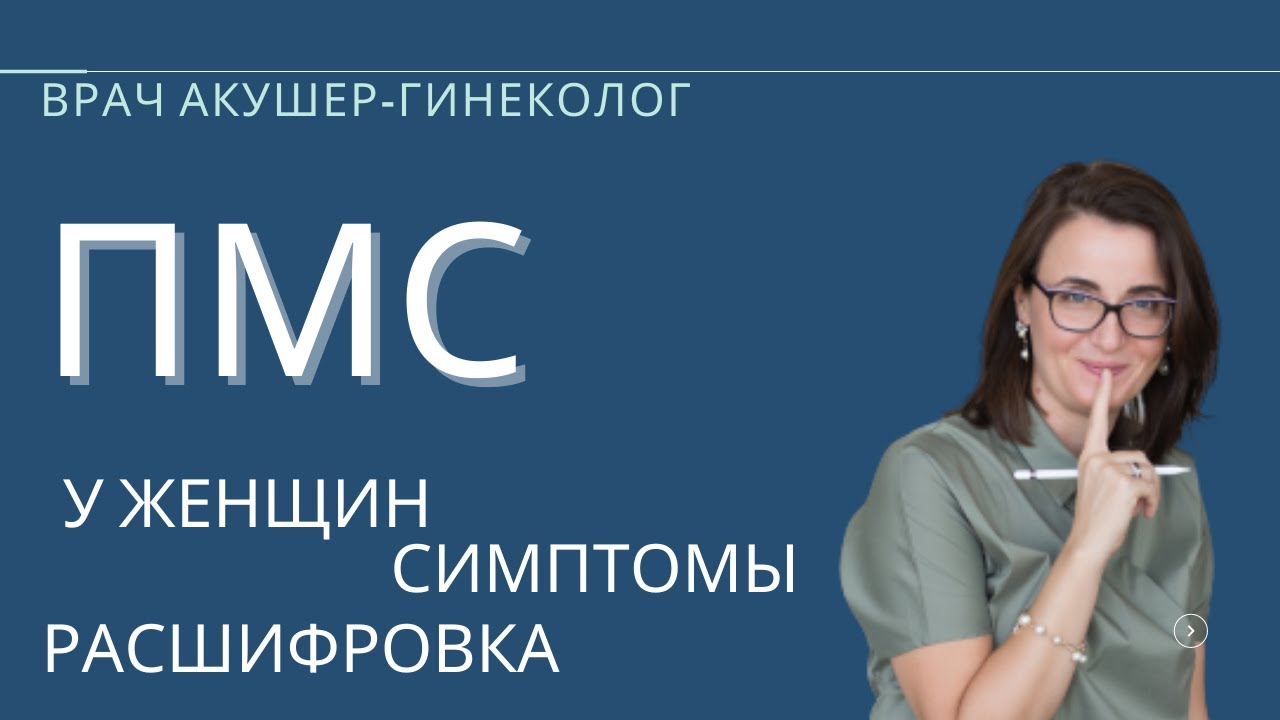 ПМС | ПМС у женщин | СИМПТОМЫ | РАСШИФРОВКА | Критический день ...