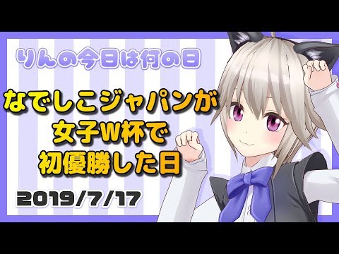 なでしこジャパンが女子W杯で初優勝した日【7月17日】