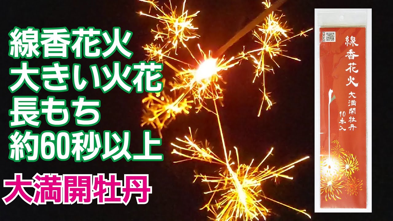 大満開牡丹（10本入） No200 | 線香花火 | eはなびやさん│圧倒的な品