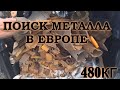 ПОИСК МЕТАЛЛА В ЕВРОПЕ!!!