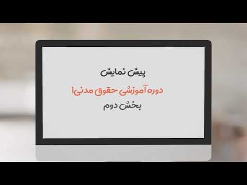 تصویری: چگونه مشکلات قانون مدنی را حل کنیم