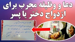 وظیفه و دعای مجرب برای عروسی یا ازدواج دختر یا پسر | Дуои ботаҷриба барои издивоҷи духтар ё писар