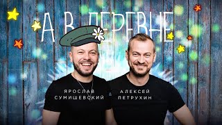 Video thumbnail of "А в деревне - Я. Сумишевский и А. Петрухин"