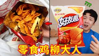 百万学生党推荐的“网红零食”！真的靠谱吗？？