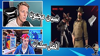 فورت نايت -  ردة فعل المحترفين على سكنات جديد ديموغروغون و القائد هوبر | لايفوتك