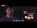 「無双の鉄拳」メイキング映像