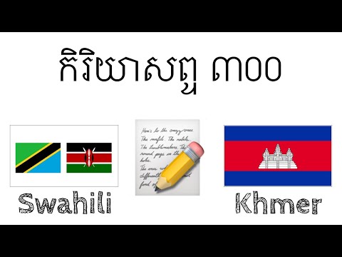 កិរិយាសព្ទ ៣០០ + អាន និងស្តាប់៖ - ភាសាស្វាហ៊ីលី + ភាសាខ្មែរ - (អ្នកនិយាយជនជាតិដើម)