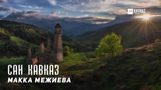 Макка Межиева - Сан Кавказ | KAVKAZ MUSIC CHECHNYA