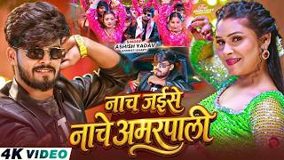 #Video - नाच जईसे नाचे अमरपाली | #Ashish Yadav & #Khushi Kakkar | Nache Amarpali | #Magahi Song 2026 screenshot 4
