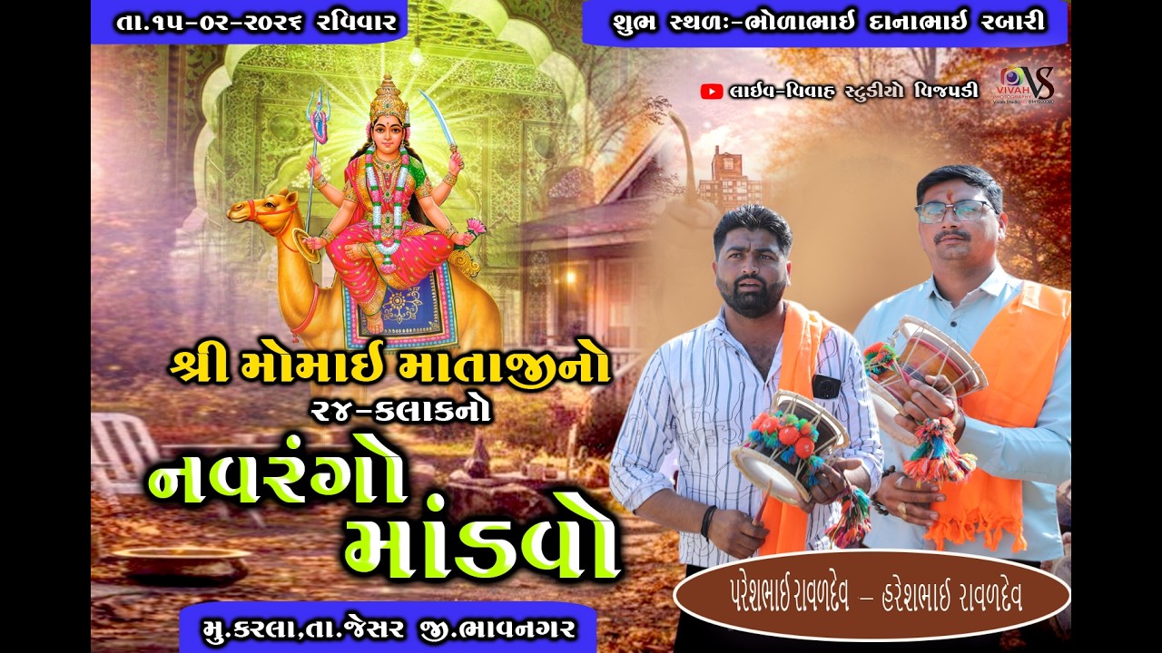 શ્રી મોમાઈ માતાજી નો 24 કલાક નો નવરંગો માંડવો ! ચોહાણ પરીવાર (રબારી)  vivah studio vijpadi