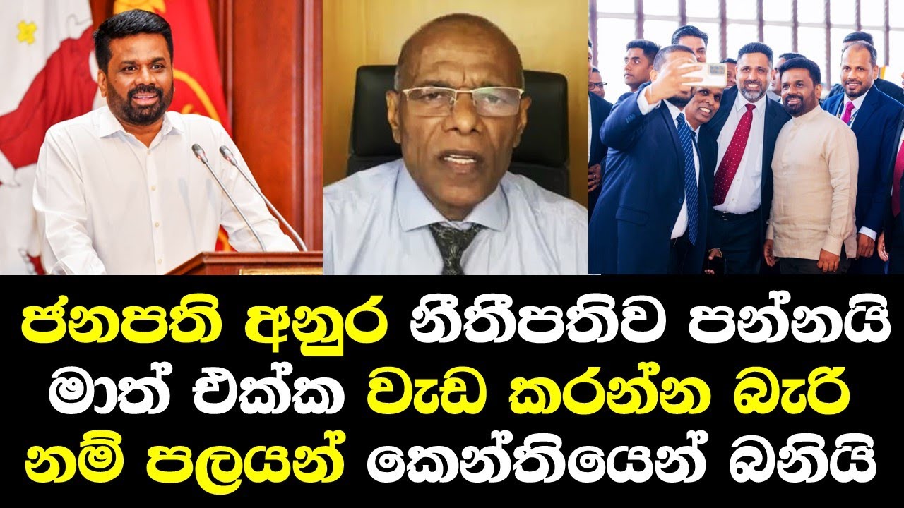 ජනපති අනුර නීතිපතිවරයාව පන්නයි මාත් එකක වැඩකරන්න බැරි නම් පලයන් / Anura ...