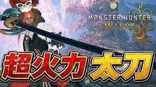 過去1番のガチ護石!極火力特化太刀装備がヤバいww『モンスターハンターワイルズ』【モンハンワイルズ】