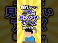 【コメ欄有益】傑作なのに二度と見たくないアニメ挙げてけw #shorts