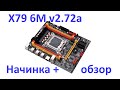 Материнская плата X79 6M v2.72a: Обзор, начинка и кое-что ещё