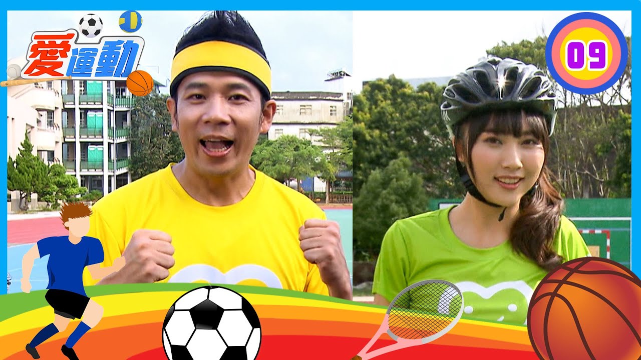 【直排輪】新竹新湖國小｜愛運動S1 第9集｜香蕉哥哥 KIWI姐姐｜體育｜兒童節目｜YOYO