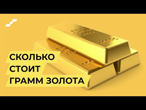 Сколько стоит грамм золота сегодня // золото 999, золото 585 // Сколько стоит золото