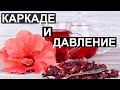 Чай каркаде понижает или повышает давление?