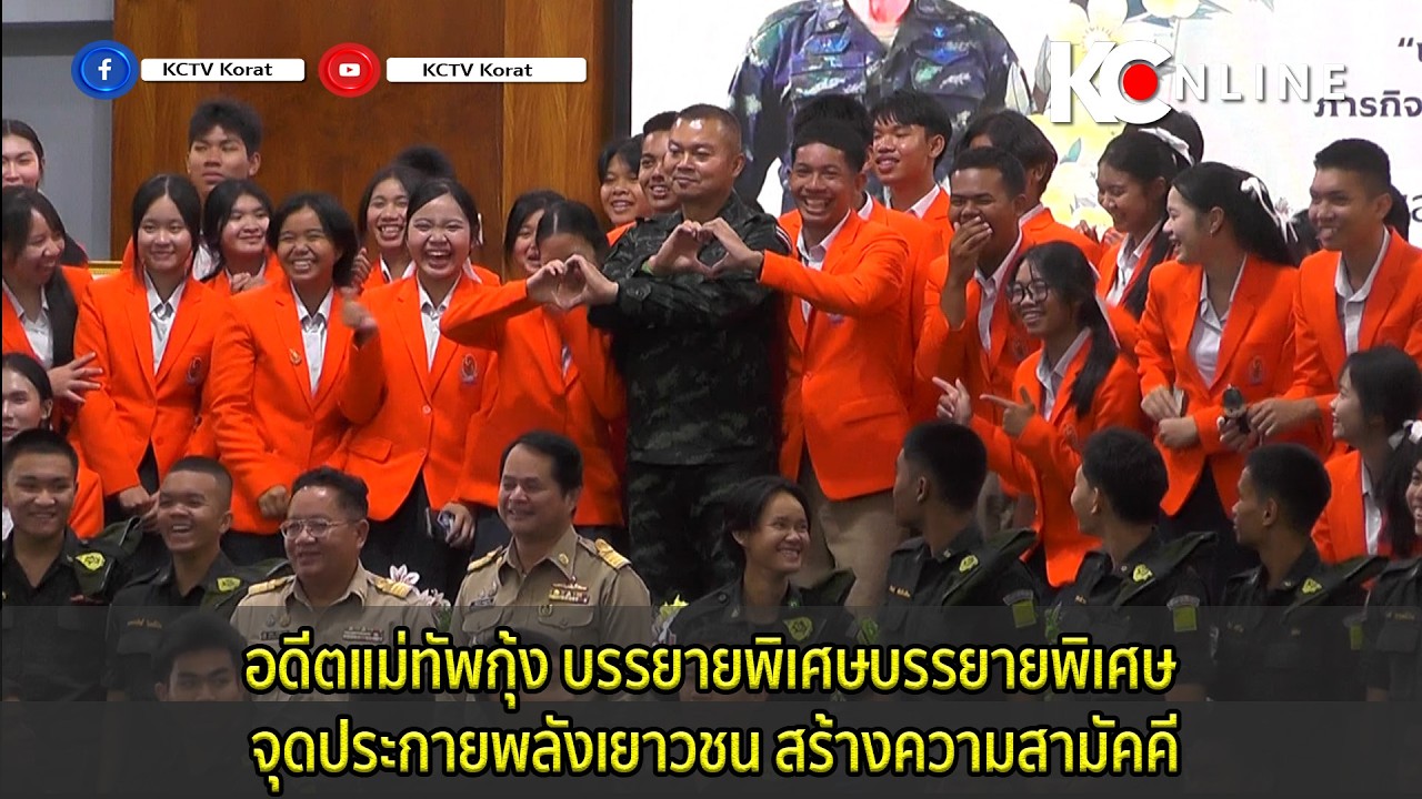 อดีตแม่ทัพกุ้ง บรรยายพิเศษบรรยายพิเศษ จุดประกายพลังเยาวชน สร้างความสามัคคี