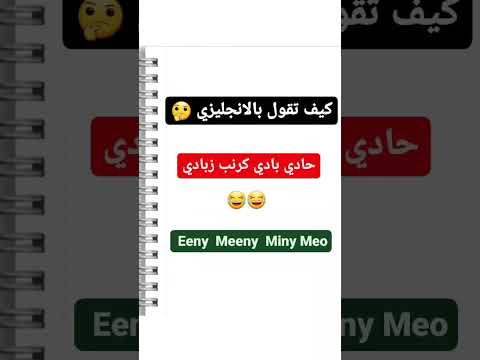 كيف تقول بالانجليزي حادي بادي كرنب زبادي
