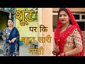 शूटिंग पर की बहुत सारी मस्ती🤣🤣 #priyabhardwaj #natak #priyabhardwajvlog #haryanvi