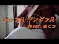 【ワッフルワンダフル】斉藤和義/唄/のてつ